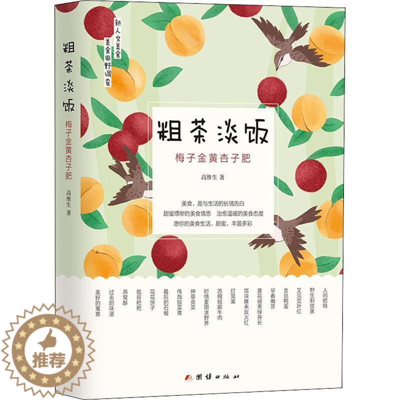 【醉染正版】正版粗茶淡饭(梅子金黄杏子肥)9787512682252 高维生团结出版社菜谱美食饮食文化中国普通大众