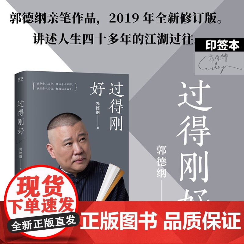 [印签版]过得刚好 郭德纲 人生四十多年的江湖过往 说书唱戏讲相声 回首人生过得刚好 郭德纲自传书籍郭论德云社相声正版高清大图