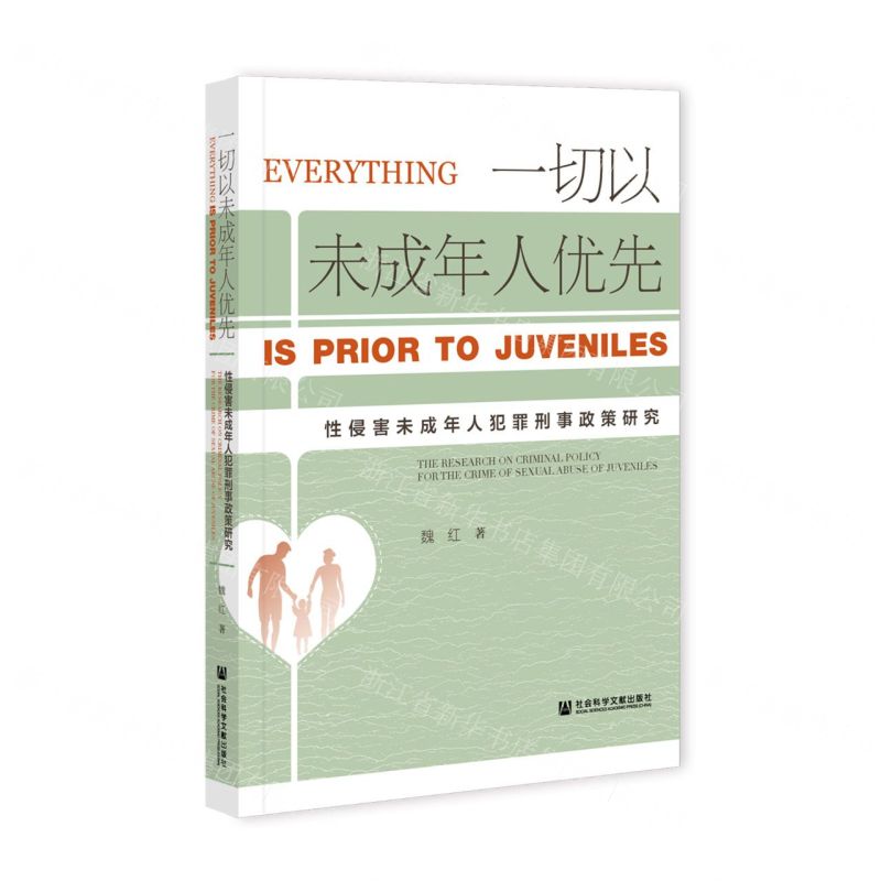 [N]一切以未成年人优先(性侵害未成年人犯罪刑事政策研究)-9787520185097高清大图