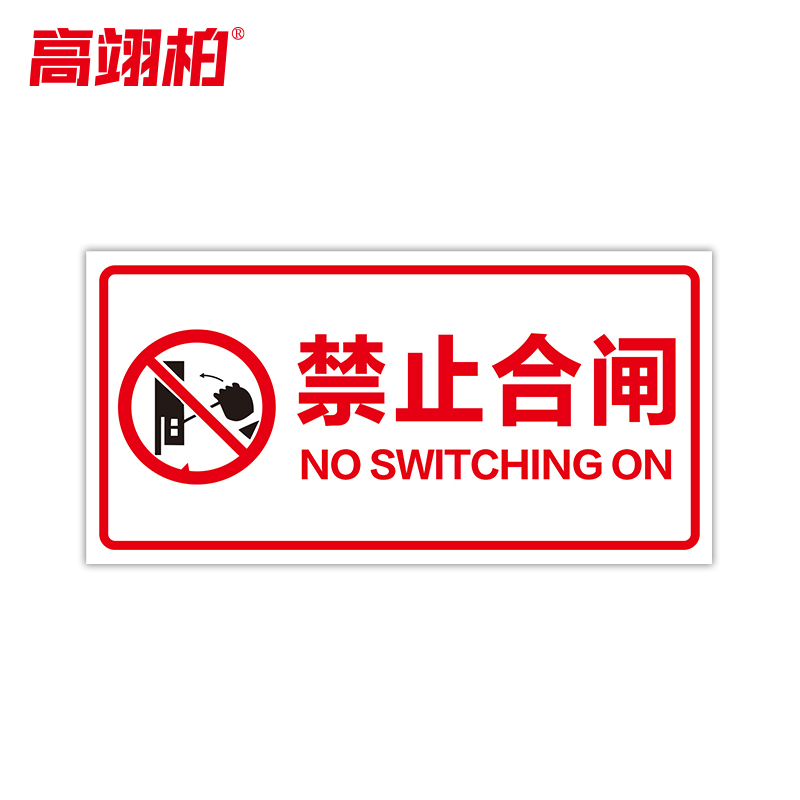 高翊柏 10021521 磁性标识牌(禁止合闸B款)30x40cm 电力设备检修故障状态牌标志标牌警示牌