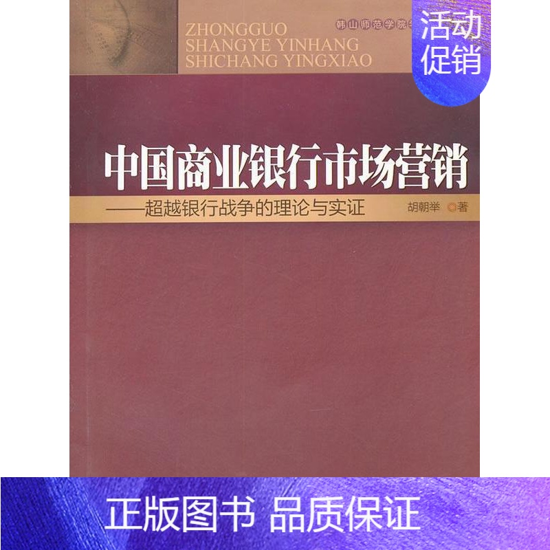 【正版】中国商业银行市场营销:银行战争的理论与实证胡朝举 商业银行市场营销学研究中国经济书籍