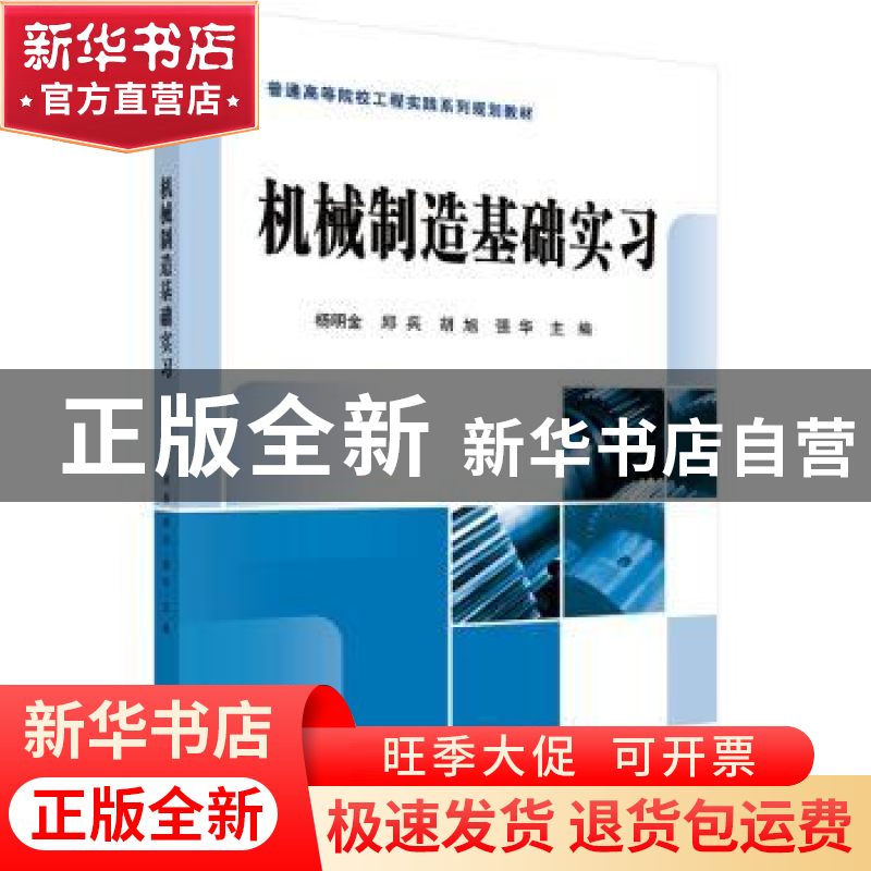 正版 机械制造基础实习 杨明金[等]主编 科学出版社 978703042834高清大图