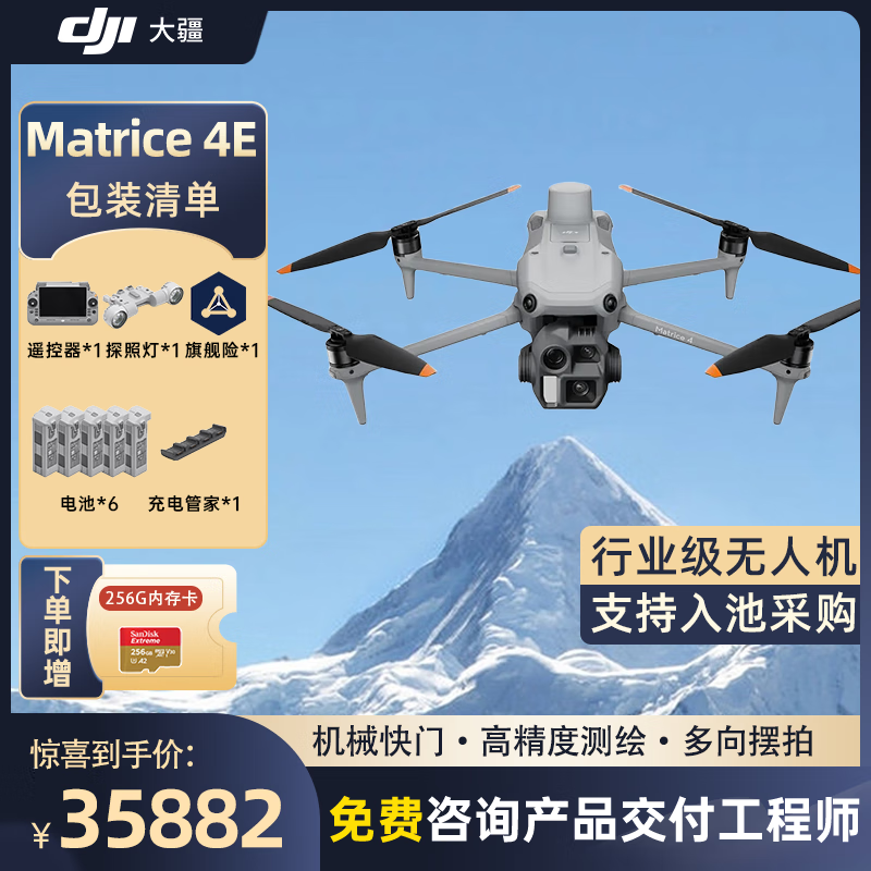 大疆 DJI Matrice 4E 无忧旗舰版 经纬M4e测绘无人机 【含电池*6+探照灯+桨叶+安全+旗险】提货卡