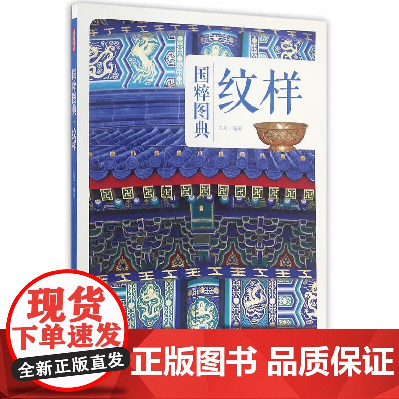 国粹图典-纹样 古月 编 中国画报出版社 正版书籍高清大图