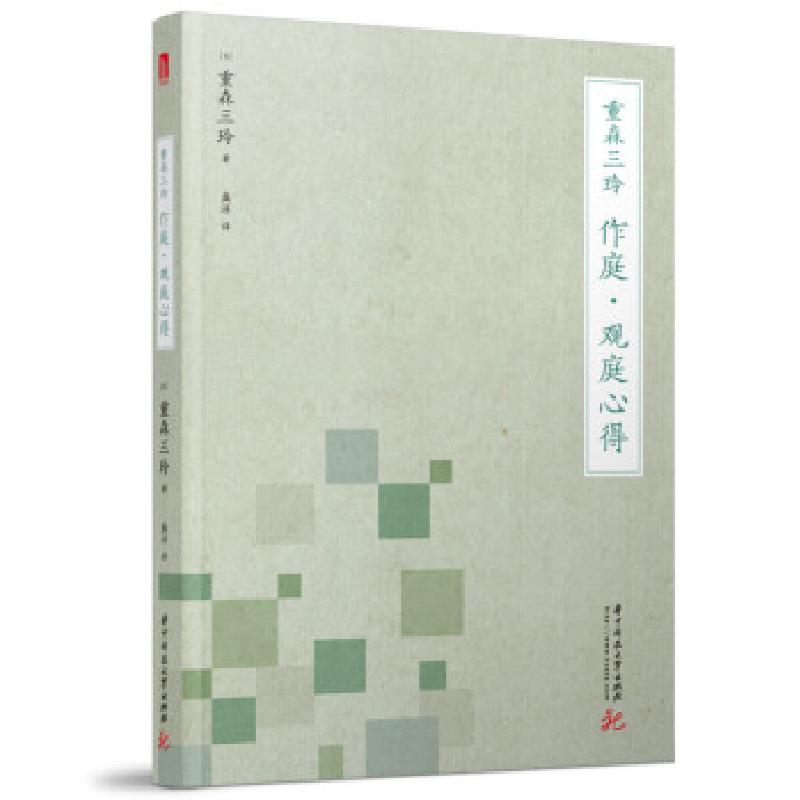 正版新书】重森三玲:作庭·观庭心得重森三玲 著9787568075626