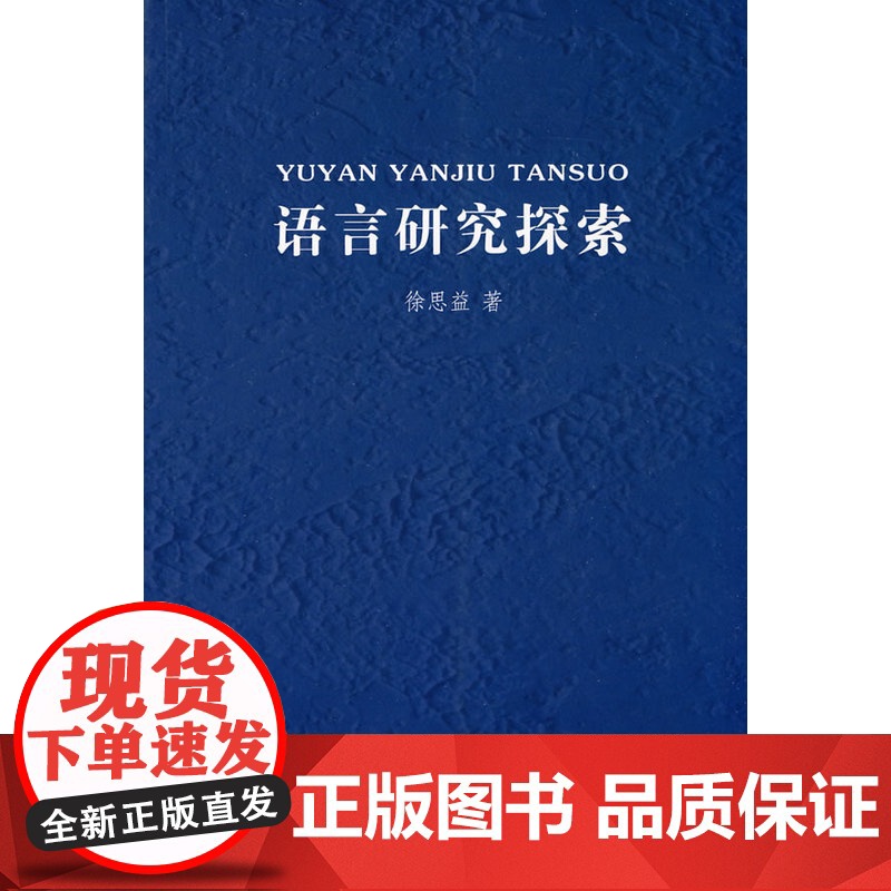 语言研究探索 徐思益 著 商务印书馆 正版书籍高清大图