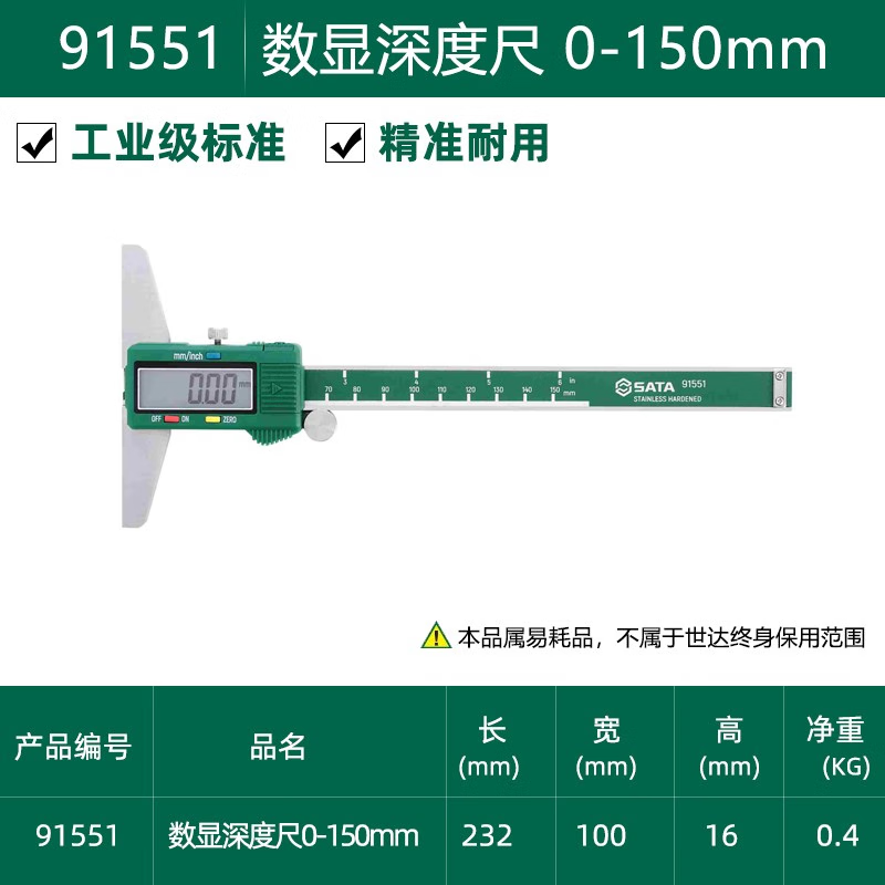 世达(SATA)91551 数显深度尺0-150MM