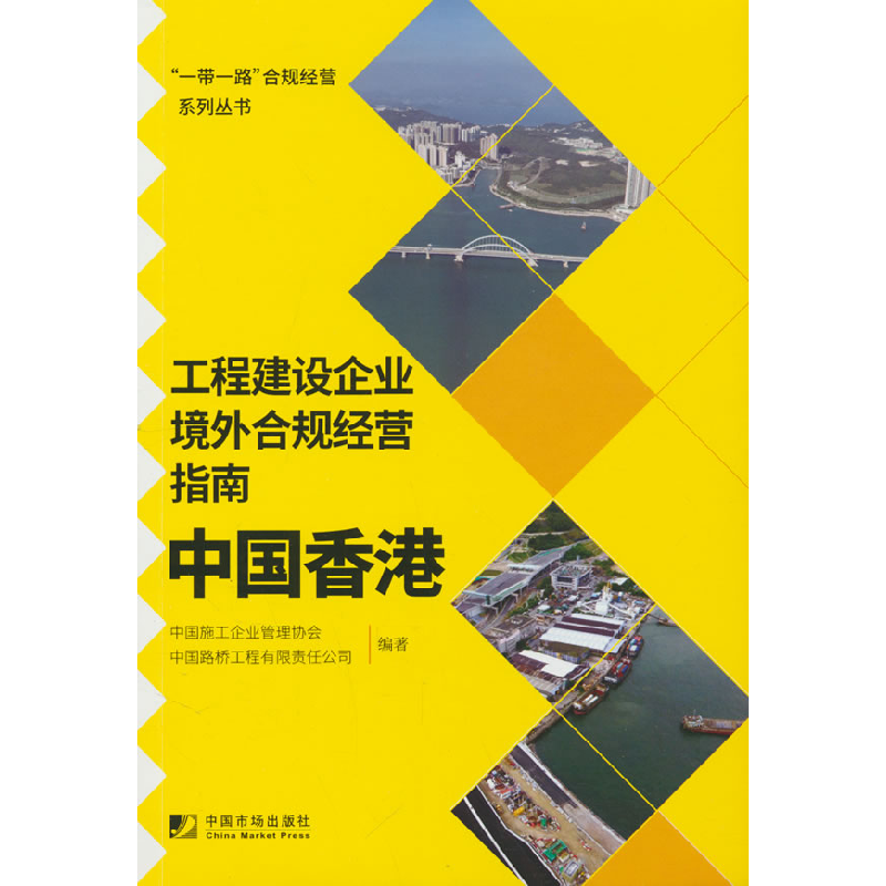 正版新书]工程建设企业境外合规经营指南:中国香港中国施工企业高清大图