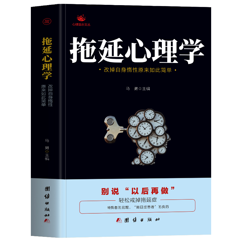 [正版] 拖延心理学 改掉自身惰性原来如此简单 别说以后在做 戒了吧拖延症提高工作效率 青少年成功励志正能量文学书 社高清大图