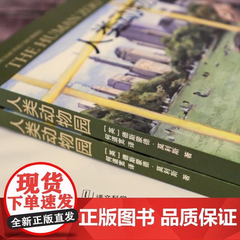 人类动物园 译文科学经管励志黑猩猩的政治裸猿三部曲之二 德斯蒙德莫利斯另著裸猿/亲密行为 上海译文出版社高清大图