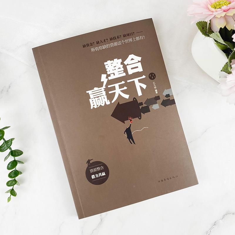 [抖音同款]整合赢天下 [正版]抖音同款重生还是重演如何成为一个厉害的高手整合赢天下打破社会价值排序的固有观念励志书籍自高清大图