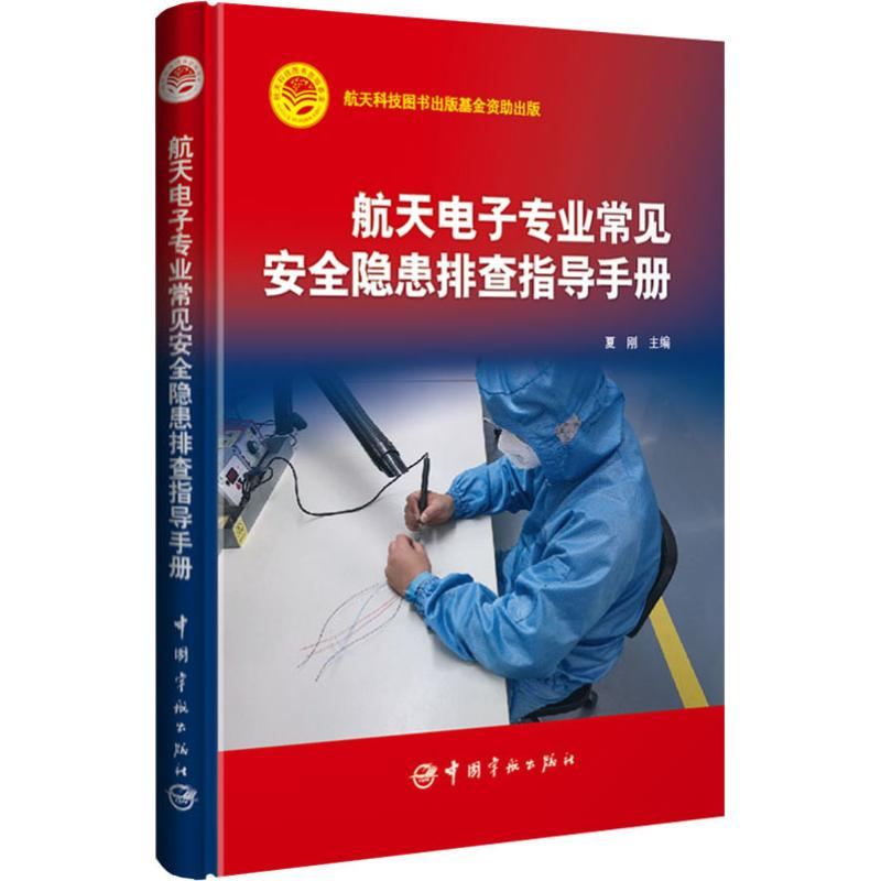 【M】航天电子专业常见安全隐患排查指导手册-9787515914664