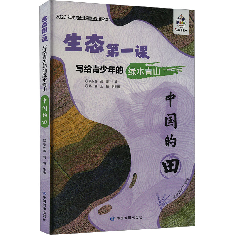 [M]写给青少年的绿水青山 中国的田-9787520437417高清大图