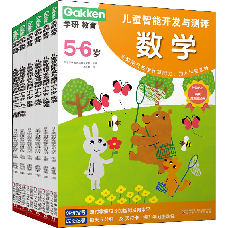 【M】学研教育 儿童智能开发与测评 5-6岁(全6册)-9787531587163