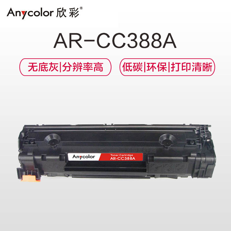 欣彩 AR-CC388AB硒鼓标准版黑色单支装适用惠普P1007 P1008(CC388A 88A)打印页数1500高清大图