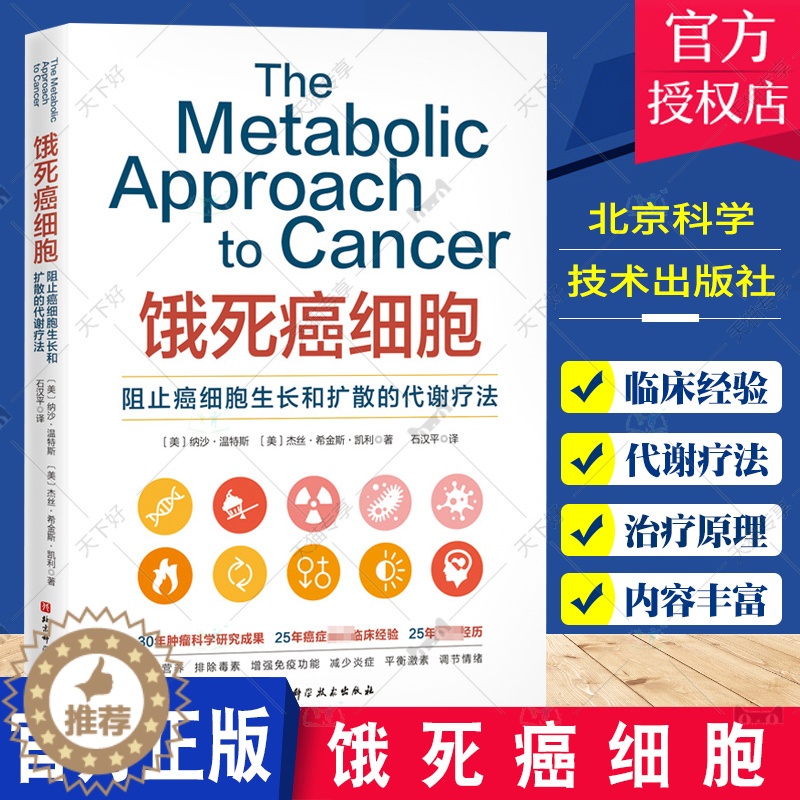 【醉染正版】正版 饿死癌细胞 抗癌 营养 健康养生 营养预防 营养治疗书 代谢疗法书籍 治疗原理 北京科学技术出版社