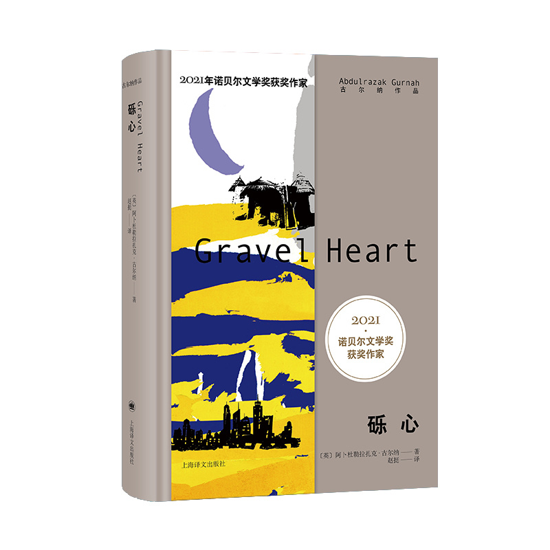 [正版]砾心 2021年诺奖 古尔纳作品 第二辑 [英]阿卜杜勒拉扎克·古尔纳 著 赵挺 译 致敬莎士比亚 上海译高清大图