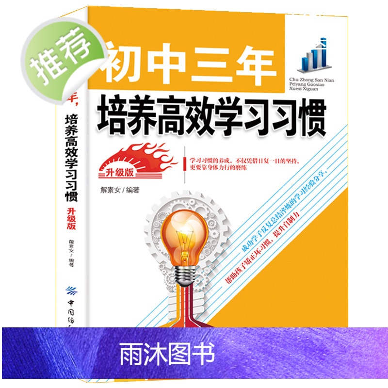 初中三年,培养高效学习习惯 升级版 初中3年从初一到初三全知道 提分王高效学习法 高效学习法 状元郎高效学习法初中书籍高清大图
