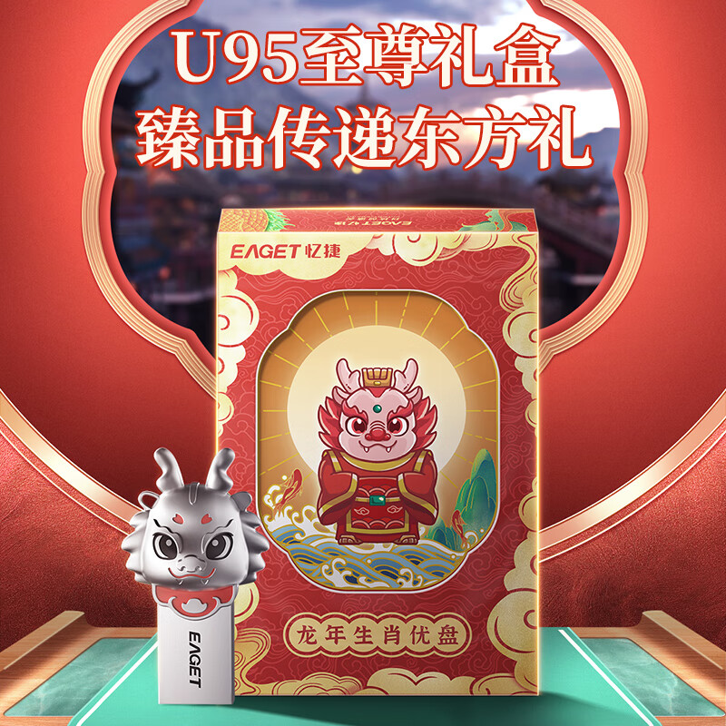 忆捷(EAGET)USB3.2 U盘 U95-32G 2024生肖兴龙U盘 高速全金属防水防震 办公礼物U盘