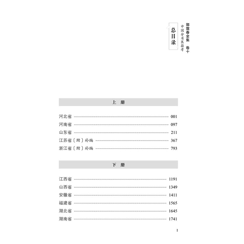 醉染图书郭霭春全集(卷10中国分省医籍考上)(精)97875132614高清大图