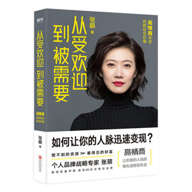 [正版]全3册人生效率手册+让你的时间更有价值+从受欢迎到被需要 张萌 人脉的高情商社交 职场励志社交沟通情商 磨铁图书高清大图