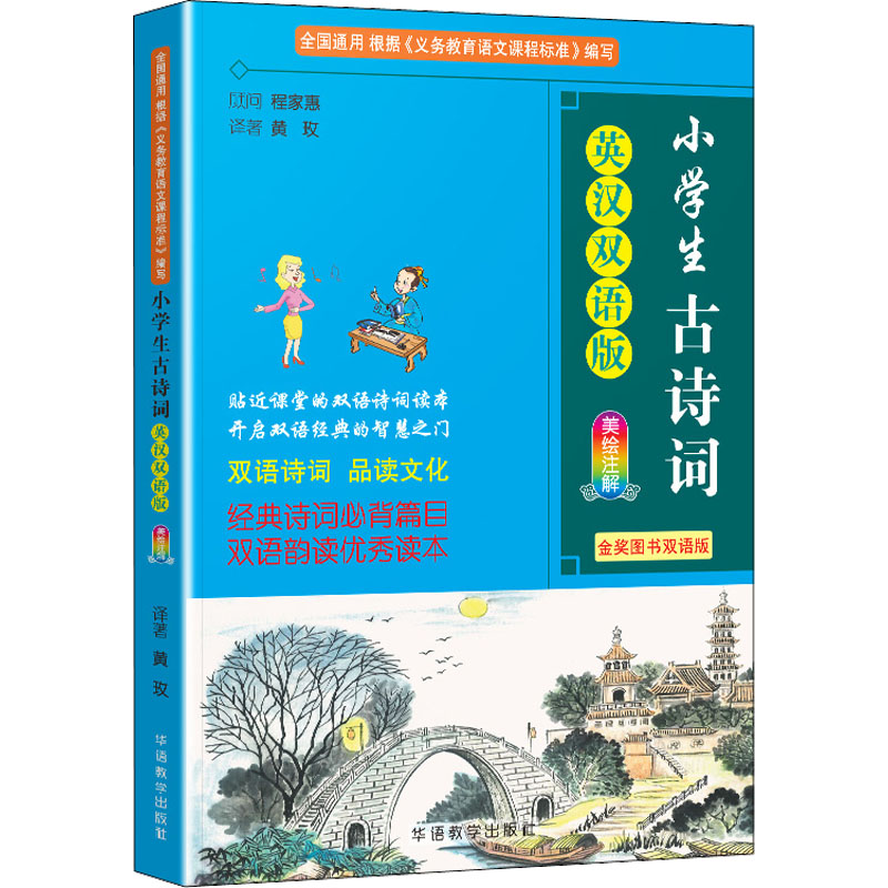 【M】小学生古诗词 英汉双语版 金奖图书双语版-9787513822961