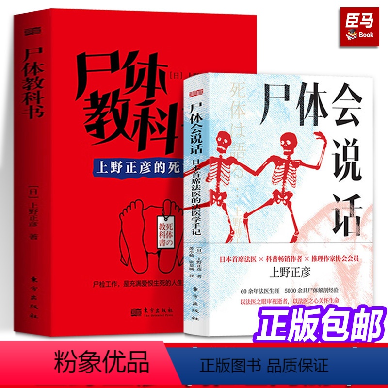 【正版】两册尸体会说话+尸体教科书 日本首席法医的法医学手记日上野正彦60余年法医生涯5000余具尸体解剖经尸体变化图