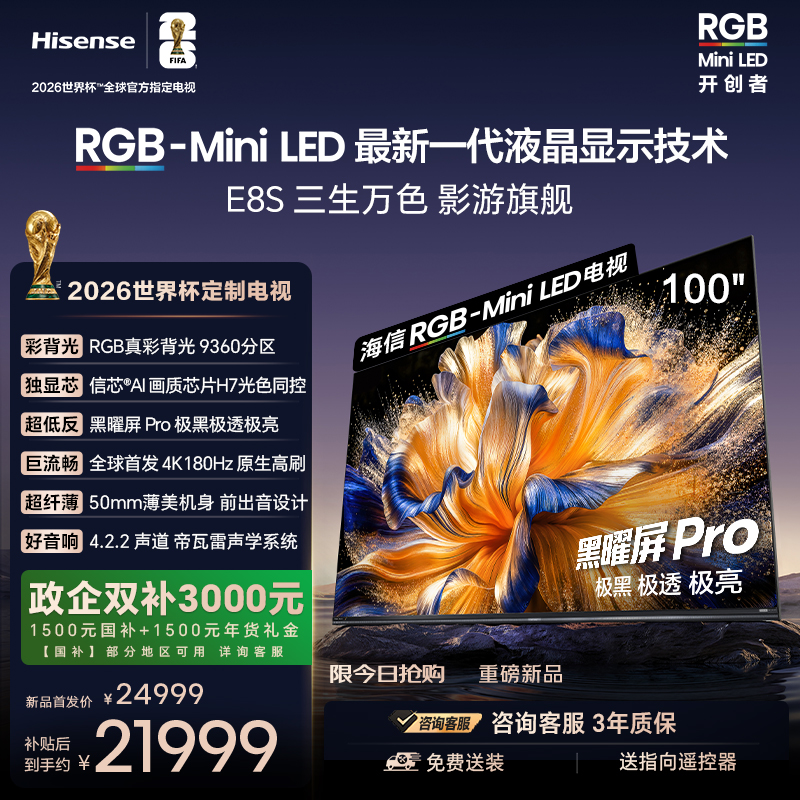 海信RGB-MiniLED电视E8S 100吋 9360分区 H7芯片 世界杯定制电视高清大图