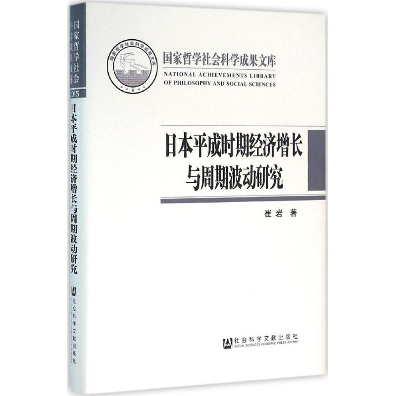 【M】日本平成时期经济增长与周期波动研究-9787509773116