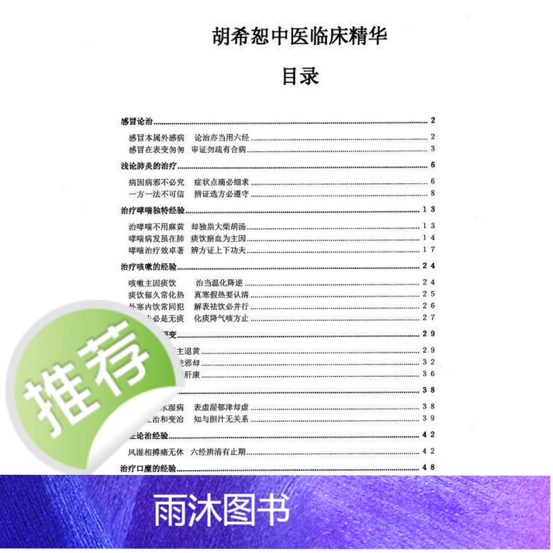 胡希恕中医临床精华 稀有的资料高清大图