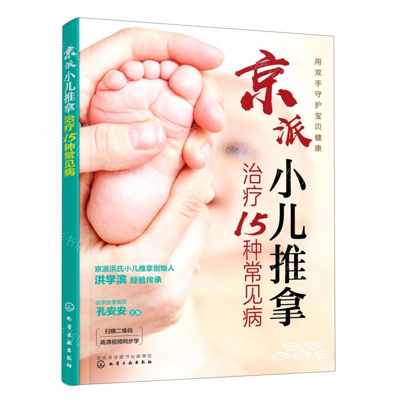 【N】京派小儿推拿治疗15种常见病-9787122388711