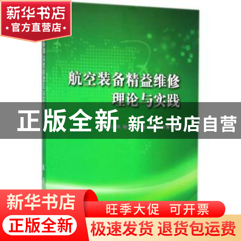 正版 航空装备精益维修理论与实践 王瑛,张凤鸣,杨少华 等 国防工