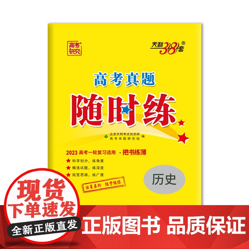 天利38套 2023 历史 高考真题随时练高清大图