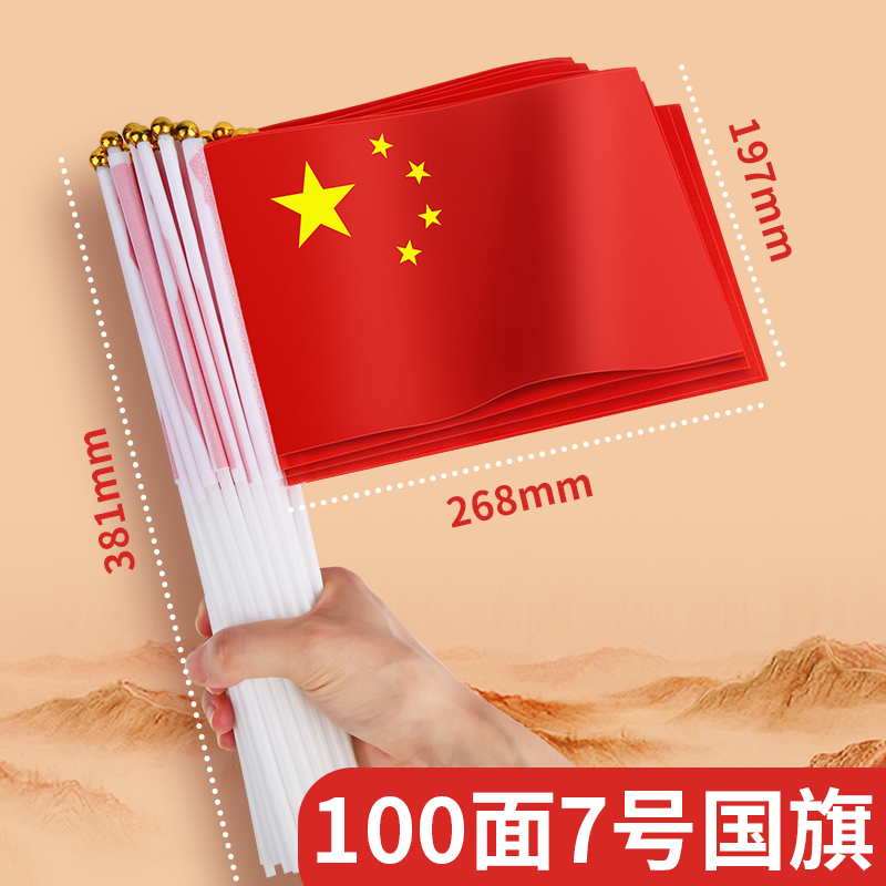 汇特益 国庆节小旗装饰手摇旗手持中国 7号小旗100面带杆子(单位:包)高清大图