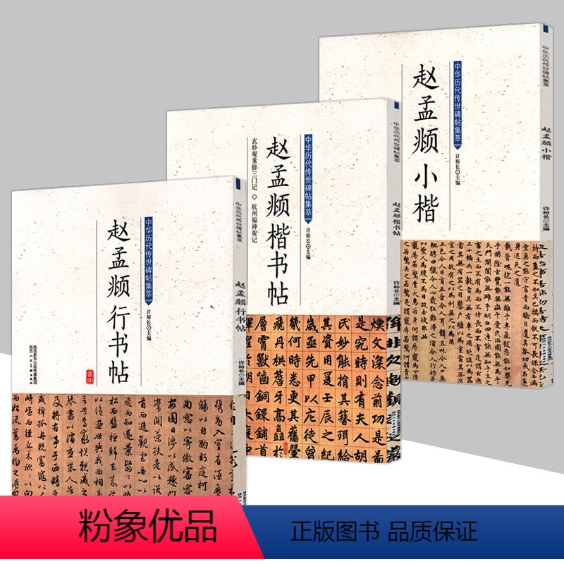[正版]赵孟頫小楷楷书行书帖(共3册)中华历代传世碑帖集萃赵体千字文毛笔书法字帖精选闲居赋秋声赋吴兴赋临摹教程书籍