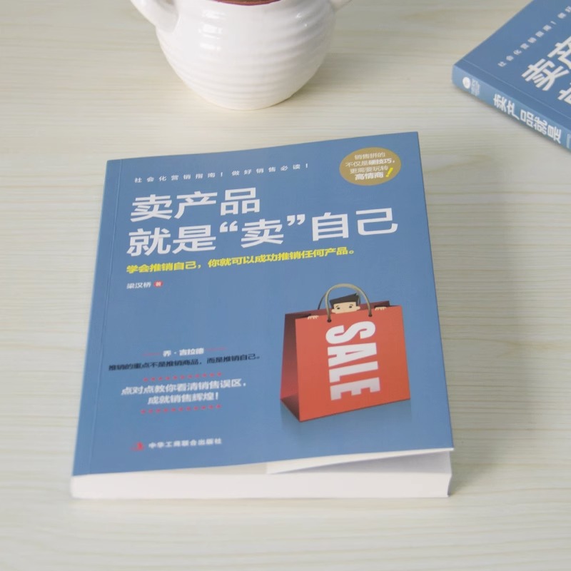 [正版]卖产品就是卖自己 梁汉桥著营销销售员指南实战宝典市场营销电话销售网络销售销售口才书籍 学会推销自己 你就可以推高清大图