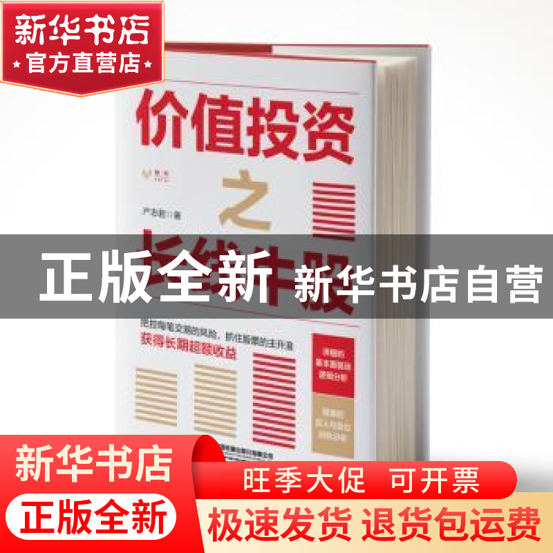 正版 价值投资之长线牛股 产志君 中国铁道出版社 9787113285470