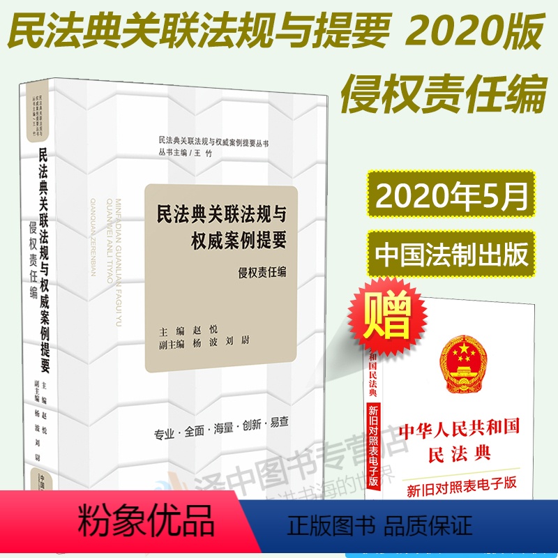 [正版]民法典侵权责任编 新版2021民法典关联法规与案例提要 条文主旨条文对比关联法规案例解读 2021年版中华人民
