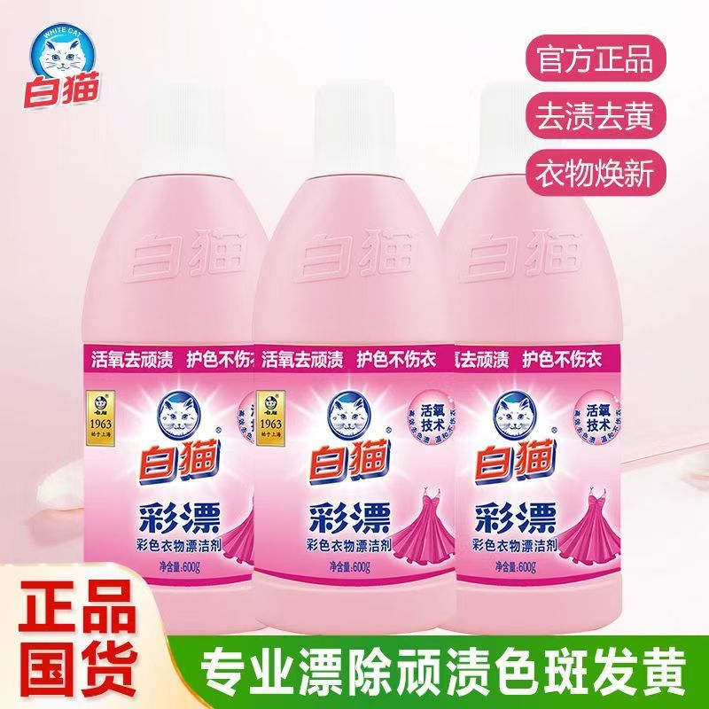 白猫彩漂彩色衣物漂洁剂700g*3瓶去果渍酱油渍汗渍奶渍手洗机洗高清大图