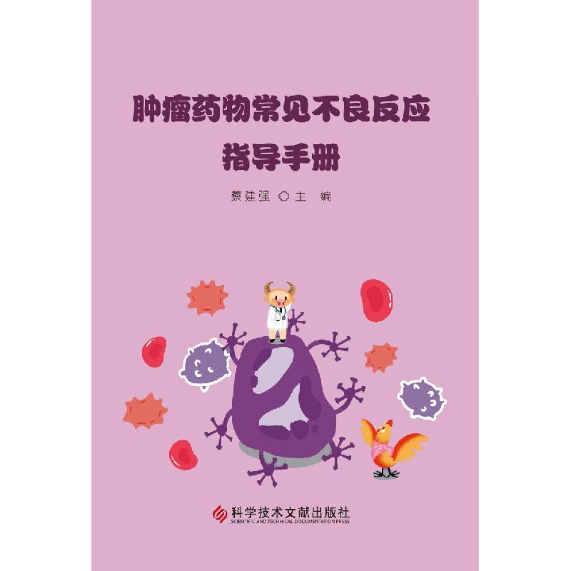 正版新书】肿瘤药物常见不良反应指导手册蔡建强9787518983971