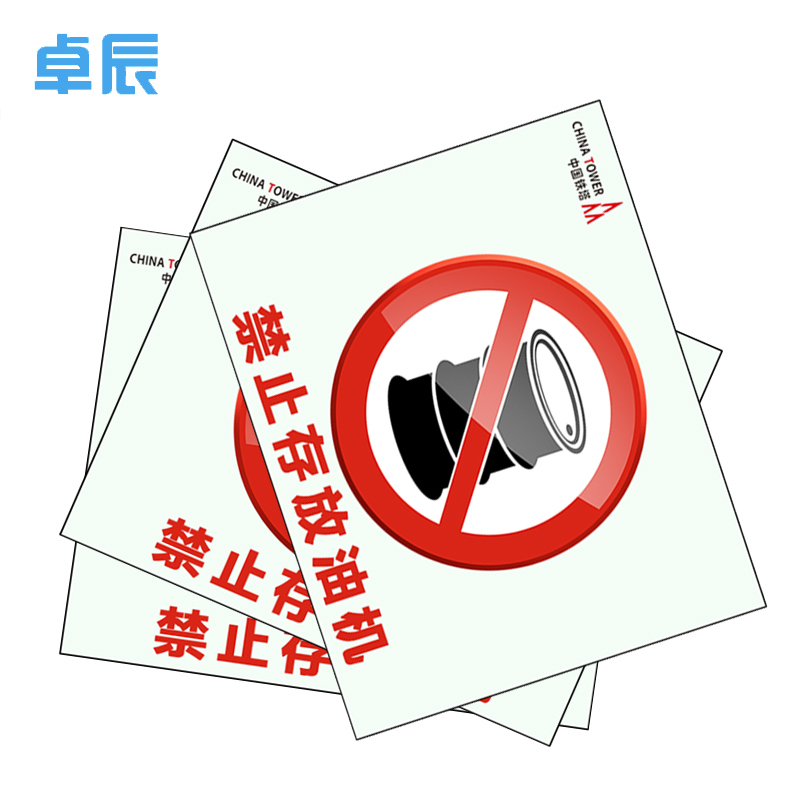 卓辰TA250-305安全类标识牌250*305mm(单位:张)