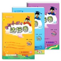 新版 黄冈小状元达标卷三年级上册试卷测试卷全套语文数学英语共3本配套人教版小学3年级上册单元专项测试卷 三年级上册试卷