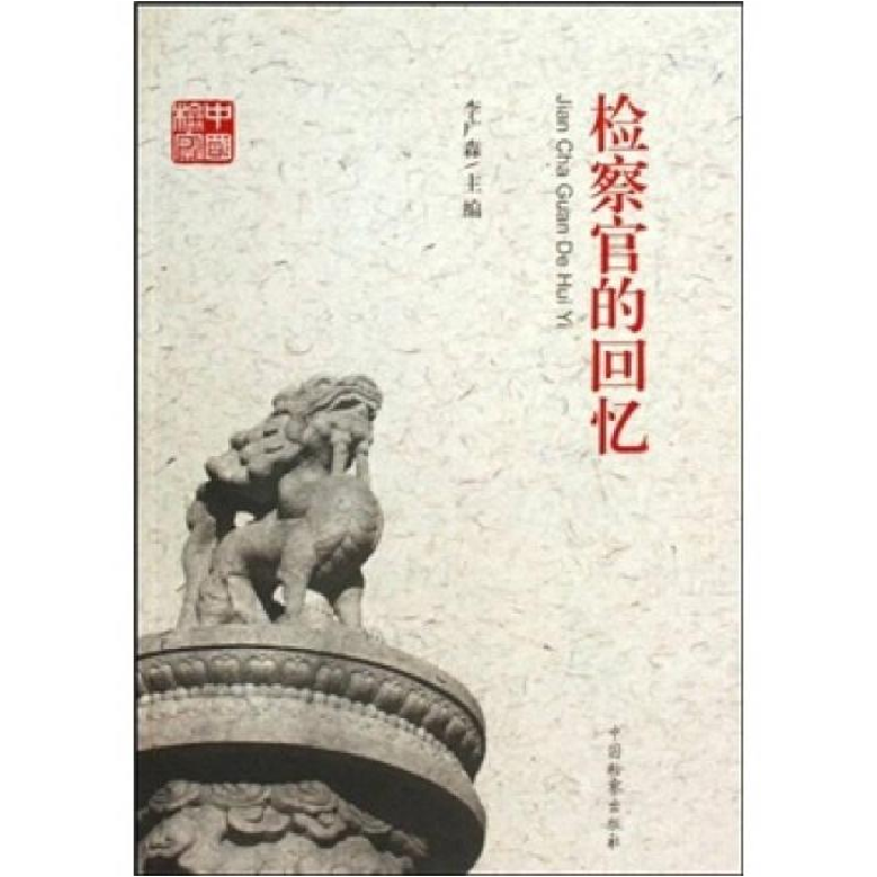 正版新书]检察官的回忆李广森主编9787510201493高清大图