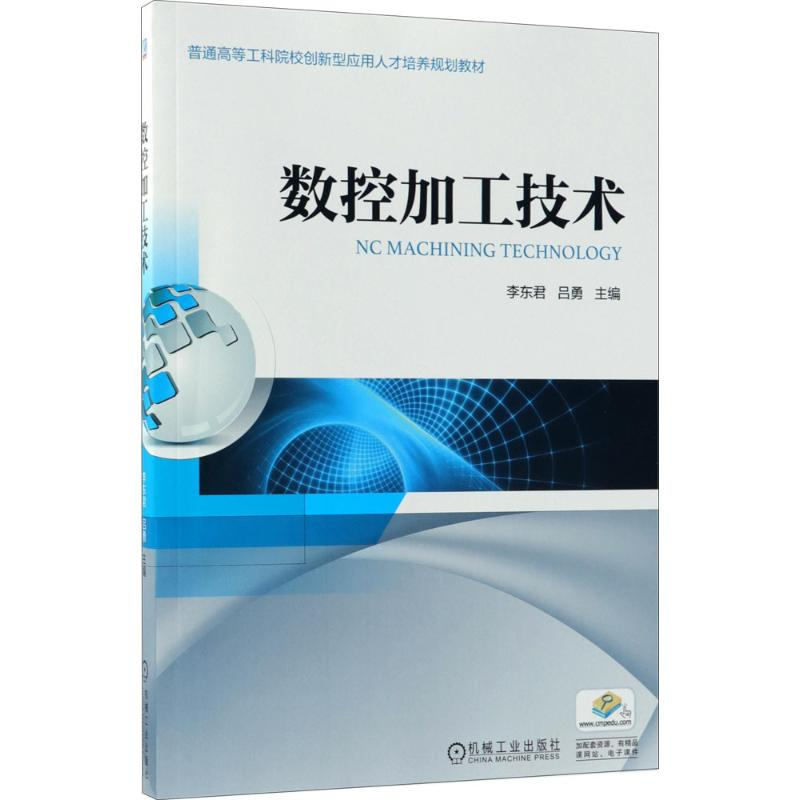 正版新书]数控加工技术李东君,吕勇 主编9787111593188高清大图