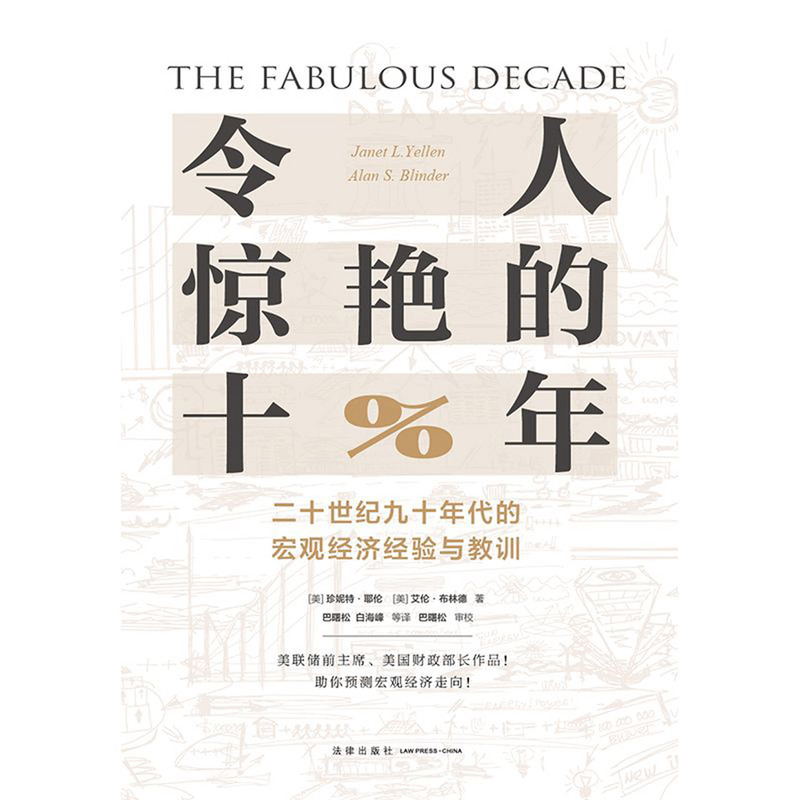 [正版]令人惊艳的十年二十世纪九十年代的宏观经济经验与教训精装版 美珍妮特·耶伦 艾伦·布林德 法律出版社 世界经济高清大图