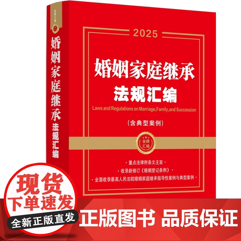 2025年新版 婚姻家庭继承法规汇编 含典型案例 金牌汇编 中国法治出版社 综合 纠纷解决 指导性案例 典型案例 978