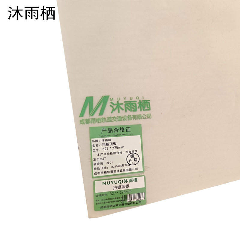 沐雨栖 挡板顶板 327*275mm 张高清大图