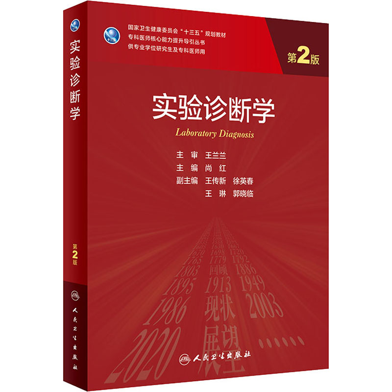 【M】实验诊断学 第2版-9787117325738