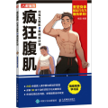 疯狂腹肌 巧克力腹肌8周训练计划 精编视频学习版