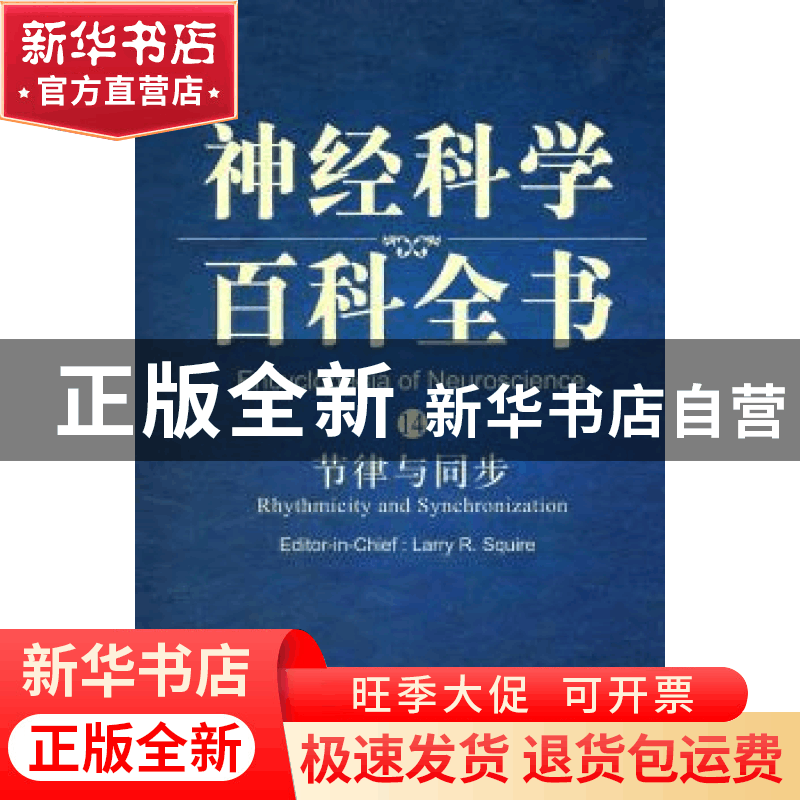 正版 节律与同步 LarryR.Squire[主编] 科学出版社 9787030280763图片